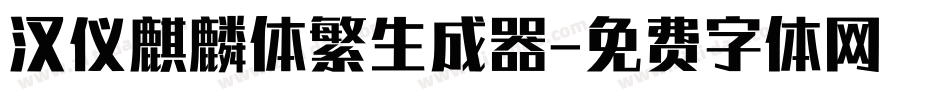 汉仪麒麟体繁生成器字体转换