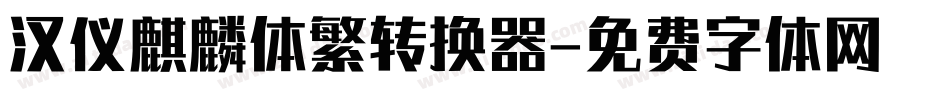 汉仪麒麟体繁转换器字体转换