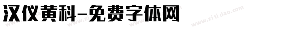 汉仪黄科字体转换