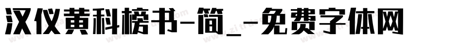 汉仪黄科榜书-简_字体转换