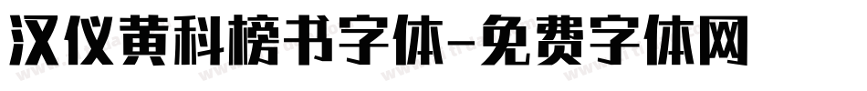 汉仪黄科榜书字体字体转换