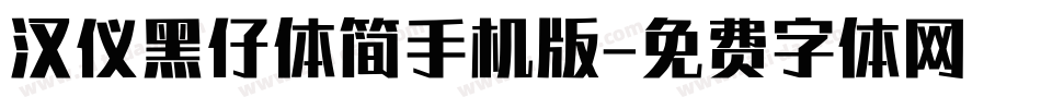 汉仪黑仔体简手机版字体转换