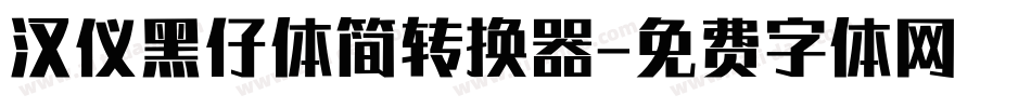 汉仪黑仔体简转换器字体转换