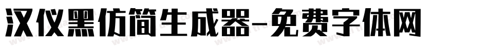 汉仪黑仿简生成器字体转换