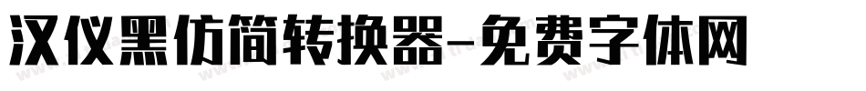 汉仪黑仿简转换器字体转换