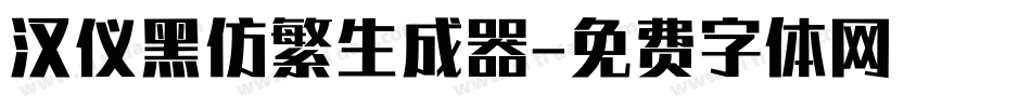 汉仪黑仿繁生成器字体转换