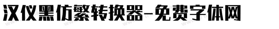 汉仪黑仿繁转换器字体转换