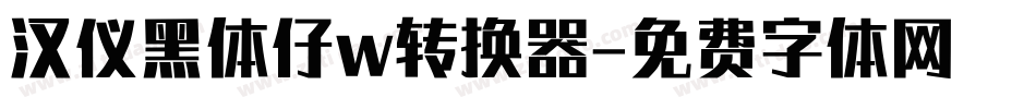 汉仪黑体仔w转换器字体转换