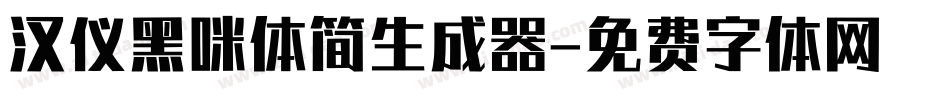 汉仪黑咪体简生成器字体转换