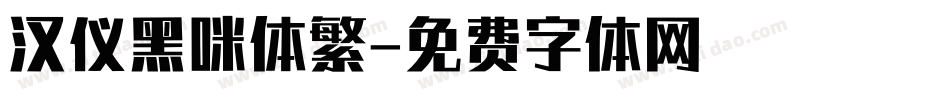 汉仪黑咪体繁字体转换