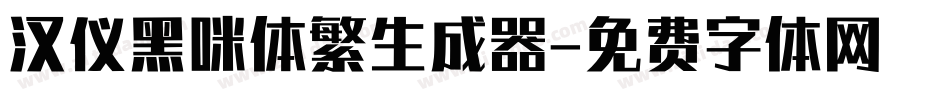汉仪黑咪体繁生成器字体转换