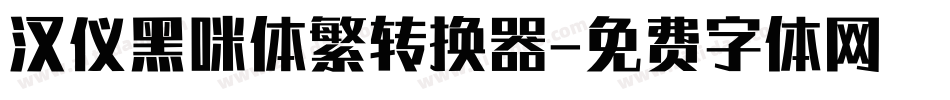 汉仪黑咪体繁转换器字体转换