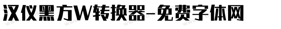 汉仪黑方W转换器字体转换