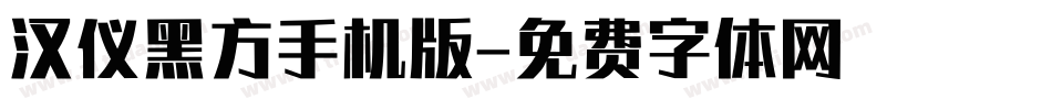 汉仪黑方手机版字体转换