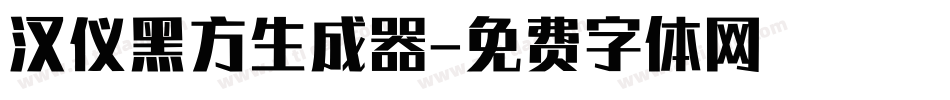 汉仪黑方生成器字体转换
