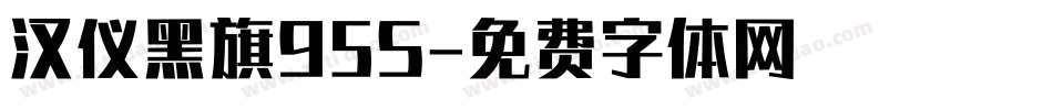 汉仪黑旗95S字体转换