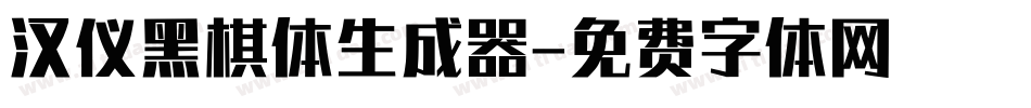 汉仪黑棋体生成器字体转换