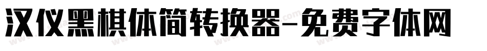 汉仪黑棋体简转换器字体转换