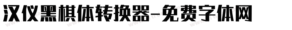 汉仪黑棋体转换器字体转换