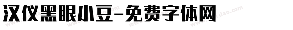 汉仪黑眼小豆字体转换