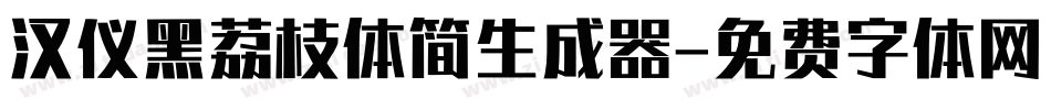 汉仪黑荔枝体简生成器字体转换