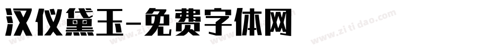 汉仪黛玉字体转换