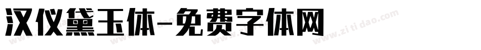 汉仪黛玉体字体转换