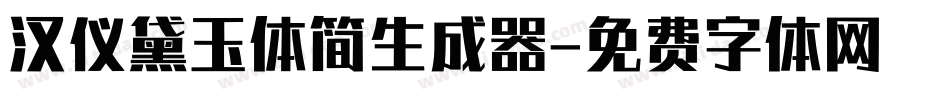 汉仪黛玉体简生成器字体转换