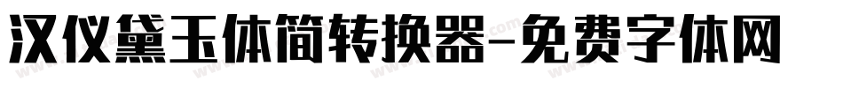 汉仪黛玉体简转换器字体转换