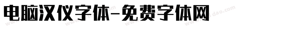 电脑汉仪字体字体转换