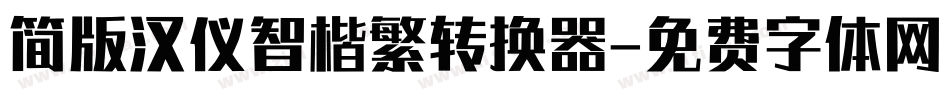 简版汉仪智楷繁转换器字体转换