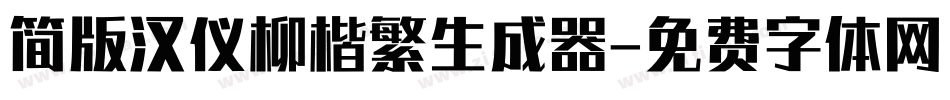 简版汉仪柳楷繁生成器字体转换