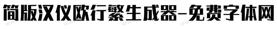 简版汉仪欧行繁生成器字体转换