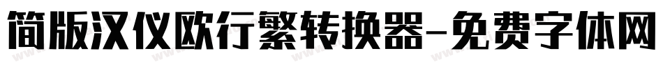 简版汉仪欧行繁转换器字体转换