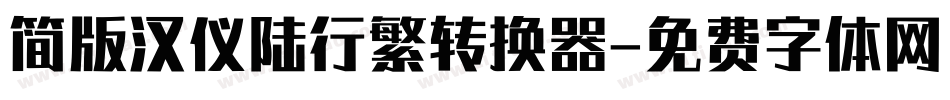 简版汉仪陆行繁转换器字体转换