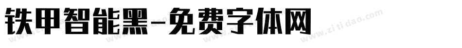 铁甲智能黑字体转换