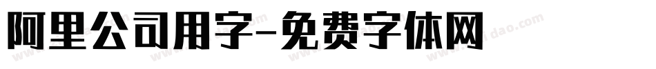 阿里公司用字字体转换