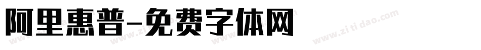 阿里惠普字体转换