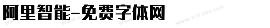 阿里智能字体转换