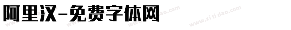 阿里汉字体转换