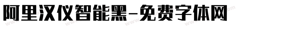 阿里汉仪智能黑字体转换
