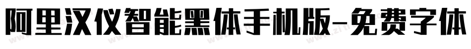 阿里汉仪智能黑体手机版字体转换