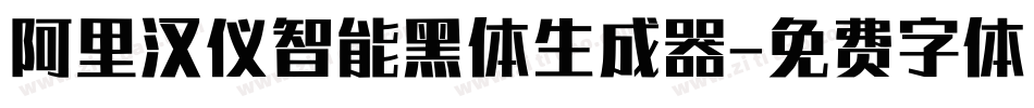 阿里汉仪智能黑体生成器字体转换