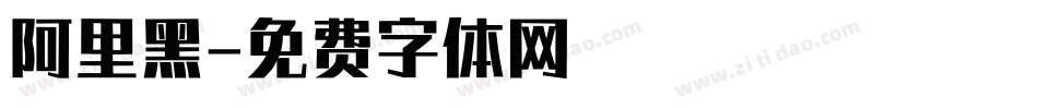 阿里黑字体转换
