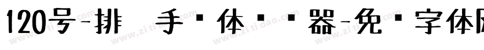 120号-排笔手绘体转换器字体转换