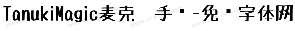 TanukiMagic麦克笔手绘字体转换