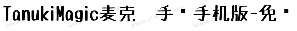 TanukiMagic麦克笔手绘手机版字体转换