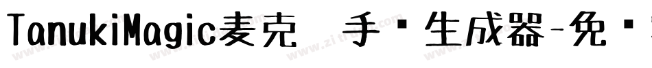 TanukiMagic麦克笔手绘生成器字体转换