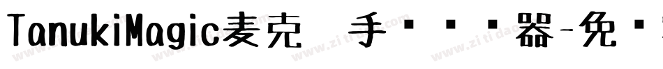 TanukiMagic麦克笔手绘转换器字体转换