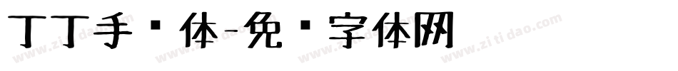 丁丁手绘体字体转换